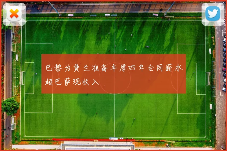 巴黎为费兰准备丰厚四年合同薪水超巴萨现收入