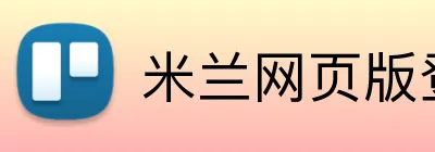 米兰网页版登录 Logo